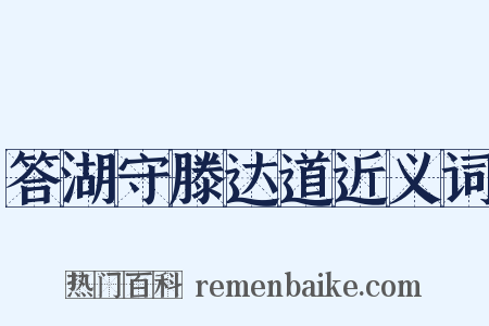 答湖守滕达道近义词是什么意思的图片